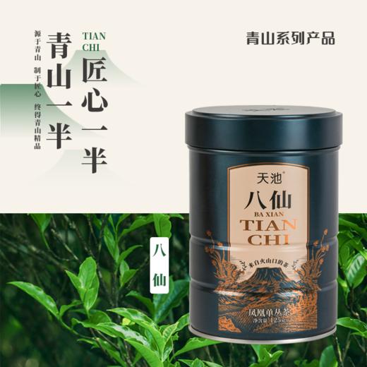 天池八仙 凤凰单枞高山春茶 八仙125g 商品图1