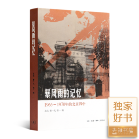 北岛 编《暴风雨的记忆：1965-1970年的北京四中》