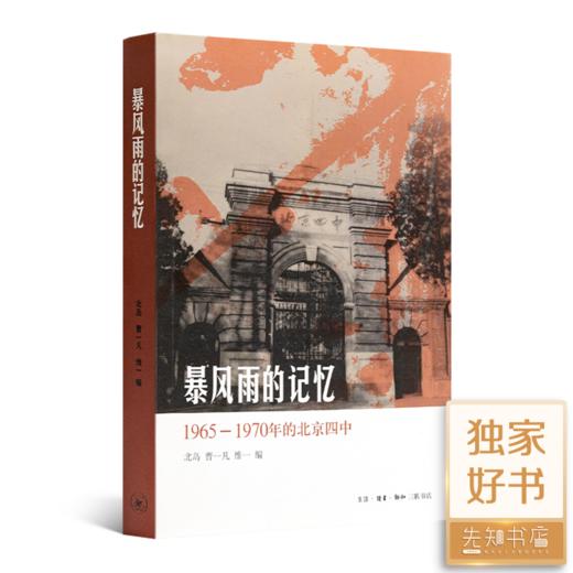 北岛 编《暴风雨的记忆：1965-1970年的北京四中》 商品图0