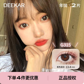 「 DeeKay 」年抛 G315 初恋眼 13.4mm /2片装