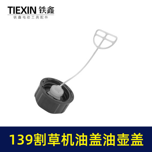 【货号04165 】139割草机油盖 油壶盖 商品图2