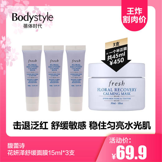 【5.19王炸割肉价】馥蕾诗花妍/玫瑰润泽舒缓面膜15ml*3支 商品图0