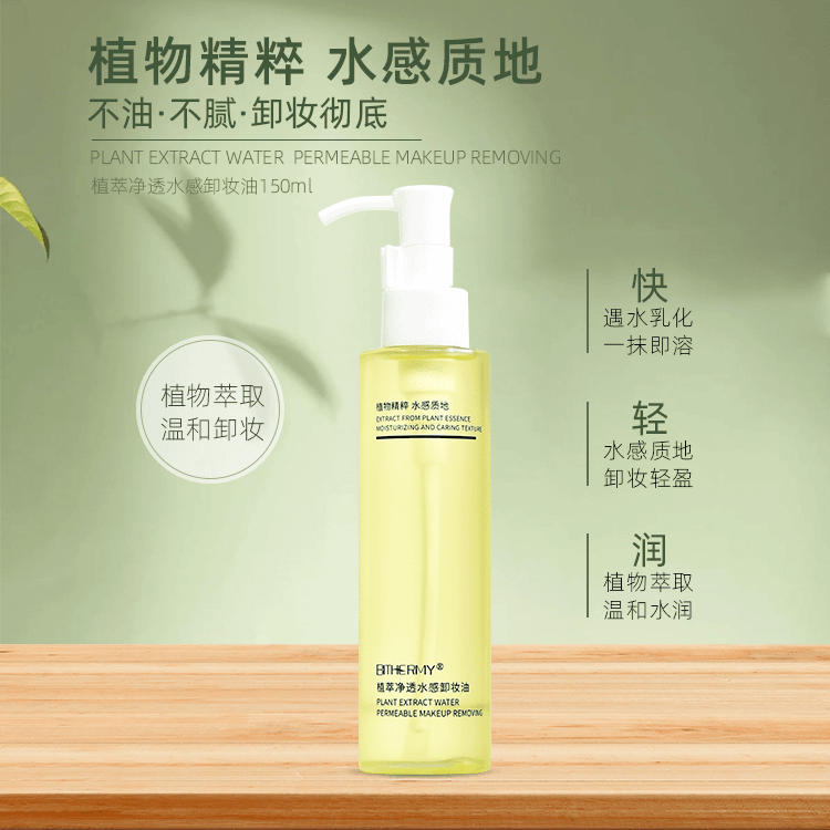 【休休专属】碧泉之谜 温和水润轻盈植萃 净透水感卸妆油