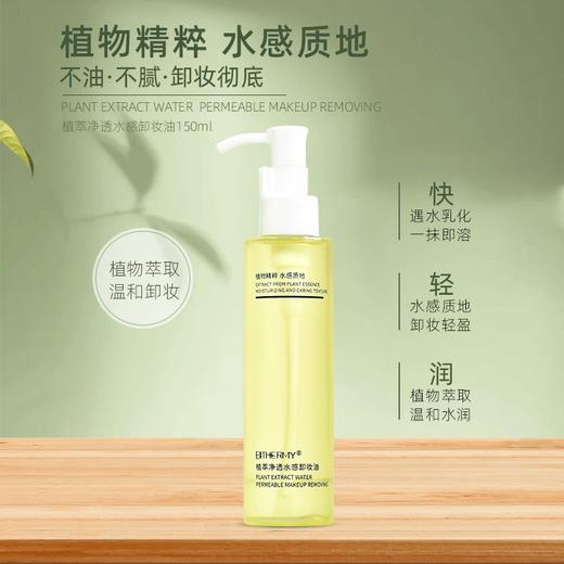 【休休专属】碧泉之谜 温和水润轻盈植萃 净透水感卸妆油 商品图0