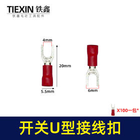 【货号03076】接线扣 红色U型和圆接线扣接线端子五金件插件