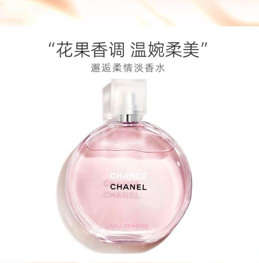 【950元会员福利】香奈儿邂逅柔情淡香水50ml-粉色（淡香） 商品图3