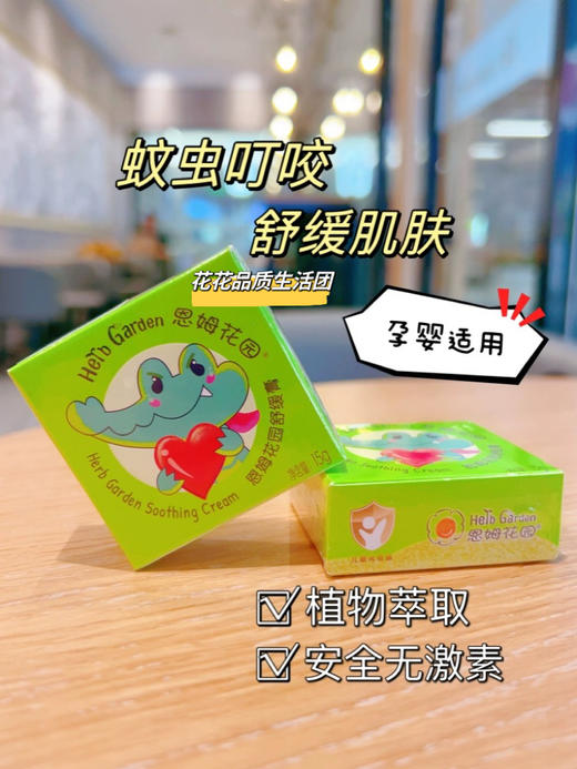 恩姆花园儿童魔法蚊虫叮咬舒缓膏  5分钟痒感骤减80% 舒缓叮包直击源头  不含ji素不含重金属，无薄荷脑类刺激成分 、添加莼天ran 植物成分果油 、成分温和，1月龄婴y儿、yun妈妈也能放心使用 商品图10