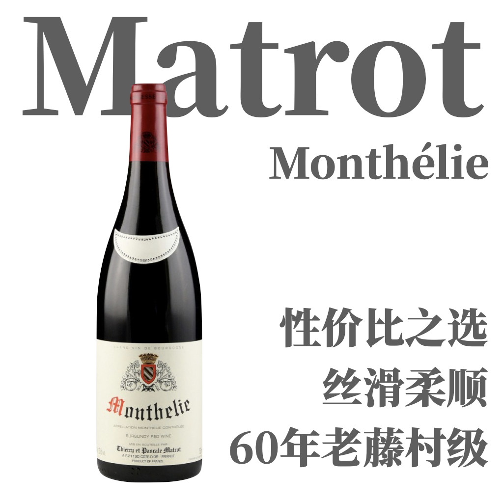 【表现力惊人·丝绒顺滑60年老藤村级】2019 马特蒙特利干红 Matrot Monthélie