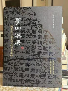《梦回汉唐～陕西古代金石碑刻拓本选粹》大16开，135页码，全彩印刷，裸脊装