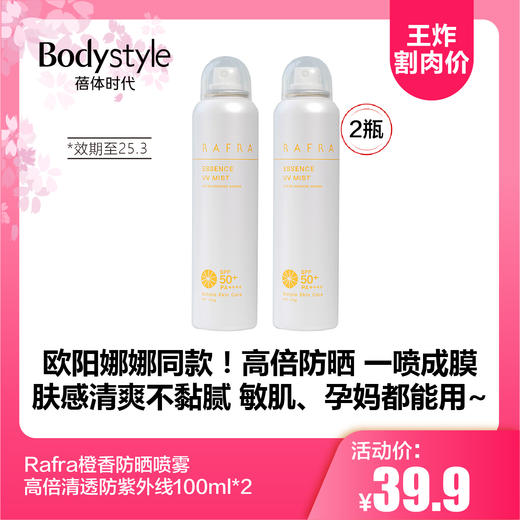【5.19王炸割肉价】Rafra橙香防晒喷雾高倍清透防紫外线100ml*2（限25年3月） 商品图0