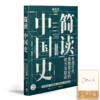【签名版】张宏杰《简读中国史2》 商品缩略图0