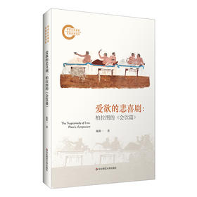 爱欲的悲喜剧:柏拉图的《会饮篇》