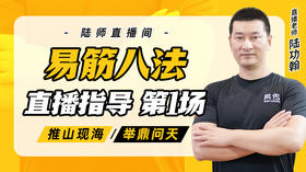 5月20日 易筋八法第1场——推山现海，举鼎问天