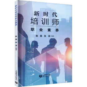 新时代培训师职业素养