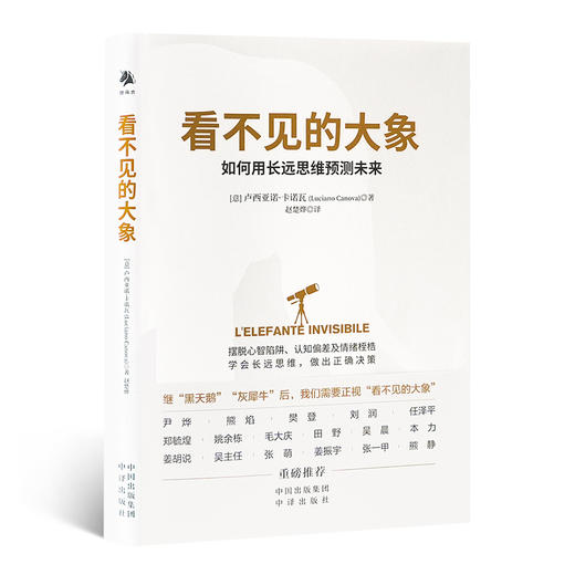 《看不见的大象：如何用长远思维预测未来》 商品图0