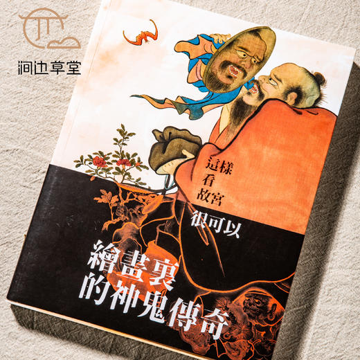 【绝版好书】台北故宫新书《绘画里的神鬼传奇》16开159页，2022年初版 商品图9