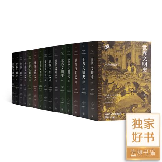 威尔·杜兰特《世界文明史》（11卷15册） 商品图0