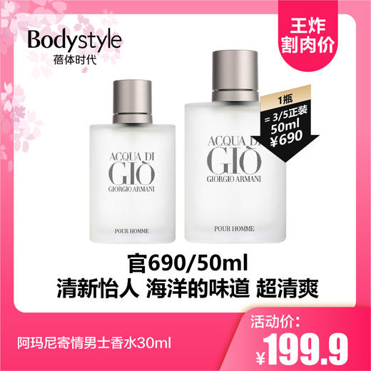【5.19王炸割肉价】阿玛尼寄情男士香水30ml 商品图0