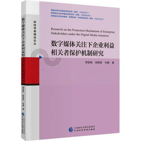 数字媒体关注下企业利益相关者保护机制研究