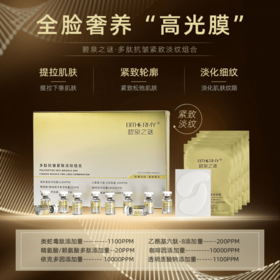 【积分兑换】碧泉之谜 胶原皱纹贴多肽时光抗皱淡纹紧致高效spa组合