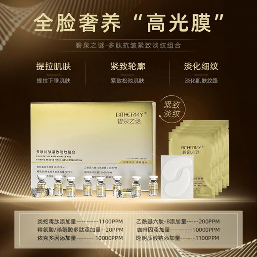 【积分兑换】碧泉之谜 胶原皱纹贴多肽时光抗皱淡纹紧致高效spa组合 商品图0