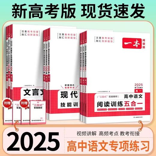 2025一本高中语文阅读训练五合一文言文古诗文现代文高一二三高考 商品图0
