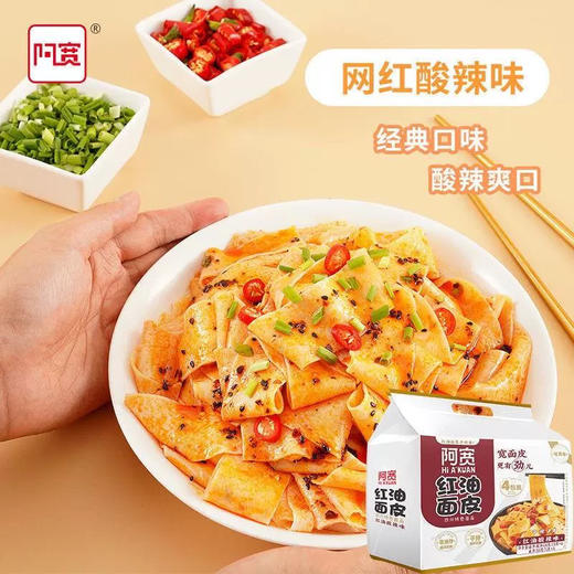 480g阿宽红油面皮红油麻酱味四连包 商品图7