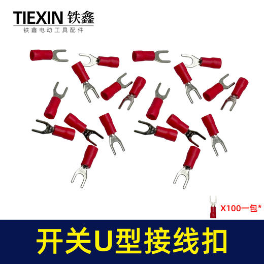 【货号03076】接线扣 红色U型和圆接线扣接线端子五金件插件 商品图3