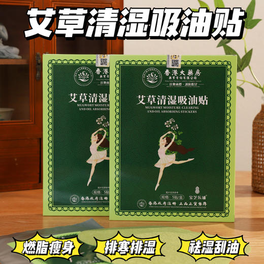 【艾草清湿吸油贴】3分钟发热，5分钟出汗，10分钟出油，一贴~慢跑4小时，每天一贴，快速祛湿刮油，轻松实现躺着瘦，排寒排湿，排宿便，燃脂瘦身，虚胖|宫寒|便秘|湿气重的姐妹速速!! 商品图0