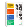 项目式学习标准 经过验证的、严谨的、行之有效的课堂教学 商品缩略图0