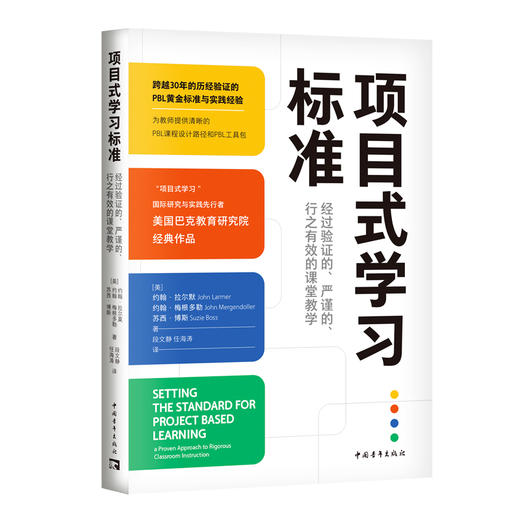 项目式学习标准 经过验证的、严谨的、行之有效的课堂教学 商品图0