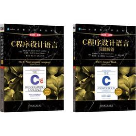 C程序设计语言典藏版套装 第2版·新版(全2册)