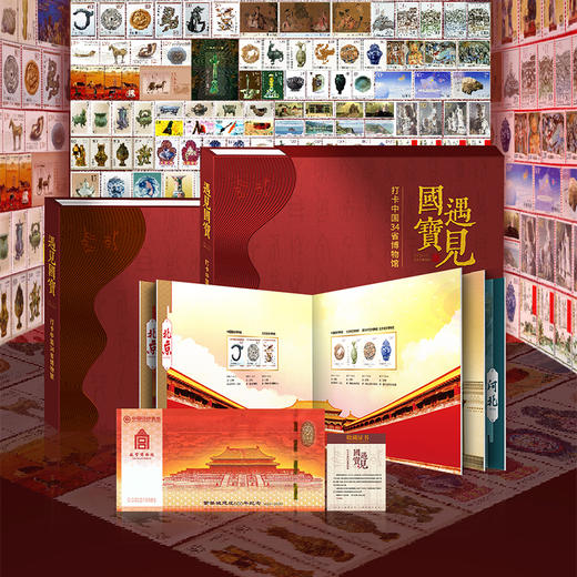 《遇见国宝》34省博物馆珍邮典藏册 商品图0