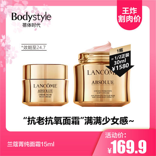 【5.19王炸割肉价】兰蔻菁纯面霜15ml（24年7月） 商品图0