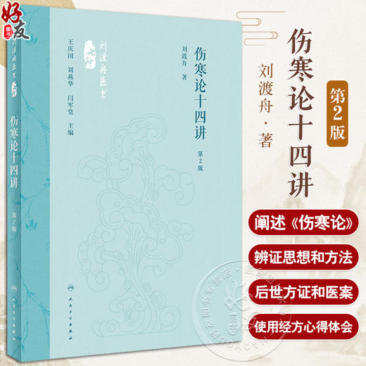 伤寒论十四讲 第2版 刘渡舟编著 伤寒论历史沿革 辨证思想方法剖析 太阳病等疾病方证和医案 中医学 人民卫生出版社9787117360081 商品图0