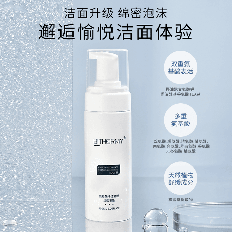 【休休专属】碧泉之谜 柔润细腻绵密泡沫氨基酸净透舒缓洁面慕斯