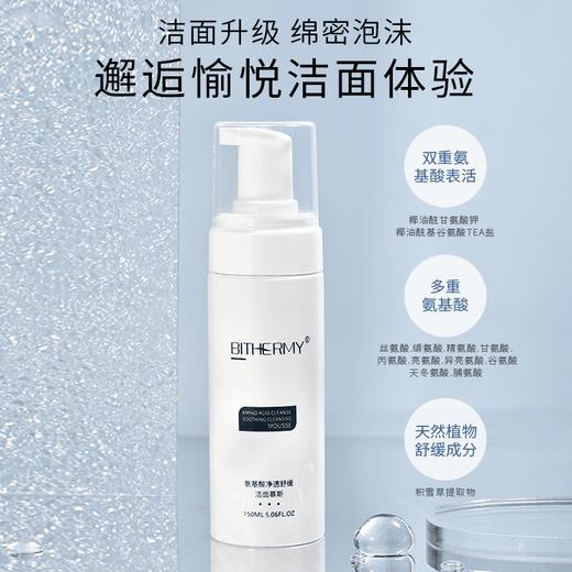 【休休专属】碧泉之谜 柔润细腻绵密泡沫氨基酸净透舒缓洁面慕斯 商品图0