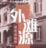 企业团建——外滩源圆明园路 商品缩略图0