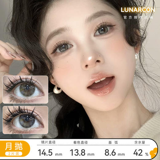 LUNARCON 茶茶小棕&茶茶小灰&奶芙蓝&奶芙紫 月抛 直径14.2mm  含水42% 商品图0