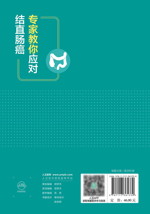 专家教你应对结直肠癌 宋永春 党诚学 结直肠癌基础知识科普读物 相关生活习惯与预防治疗方法预后 人民卫生出版社9787117361330 商品图4