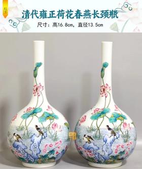 清代雍正荷花春燕长颈瓶