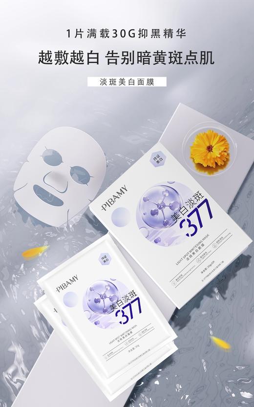 377美白淡斑面膜 商品图8