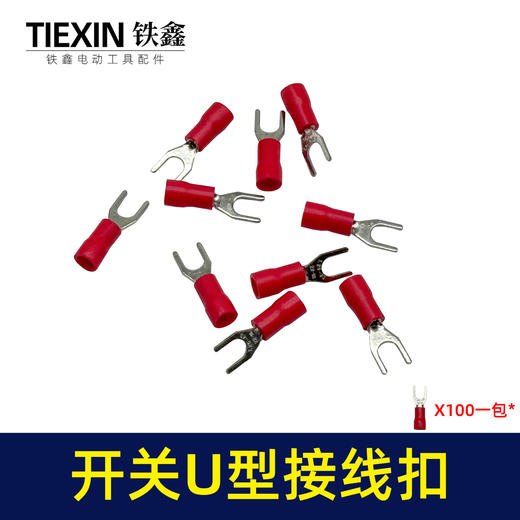 【货号03076】接线扣 红色U型和圆接线扣接线端子五金件插件 商品图1