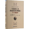 《马克思主义政治经济学概论》学习辅导 商品缩略图0
