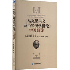 《马克思主义政治经济学概论》学习辅导