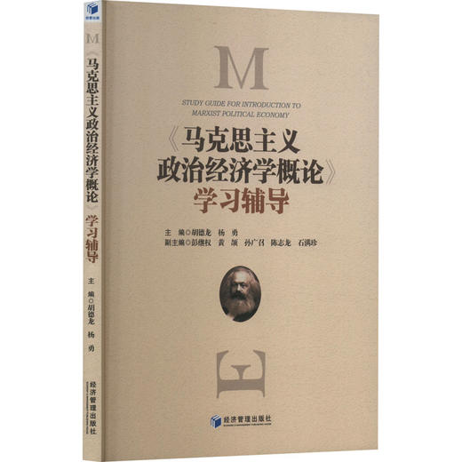 《马克思主义政治经济学概论》学习辅导 商品图0