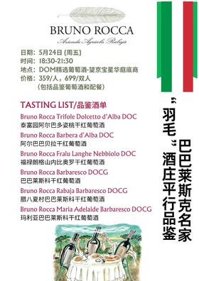 巴巴莱斯克“羽毛”酒庄平行品鉴