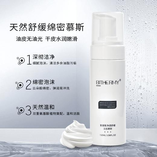 【休休专属】碧泉之谜 柔润细腻绵密泡沫氨基酸净透舒缓洁面慕斯 商品图2