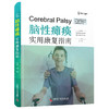 脑性瘫痪 实用康复指南 商品缩略图0