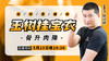 5月23日【玉树挂宝衣】骨肉升降 商品缩略图0